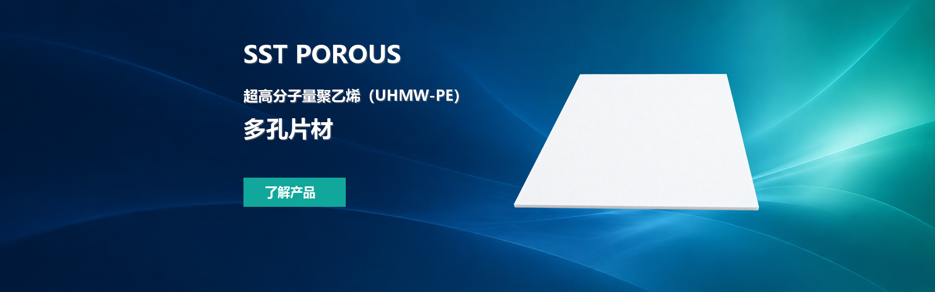 SST POROUS UHMW-PE 多孔片材，深蓝至青绿渐变背景与白色片材产品图