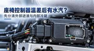 座椅控制模块壳内雾气及通气窗口排查场景